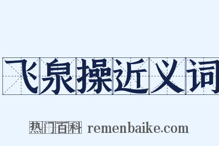 飞泉操近义词是什么意思的图片